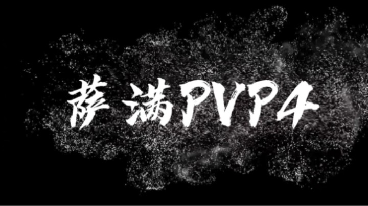 元素萨PVP4
