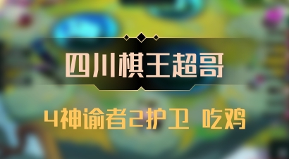【四川棋王超哥】4神谕者2护卫 吃鸡