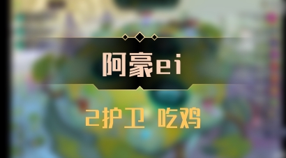 【阿豪ei】2护卫 吃鸡