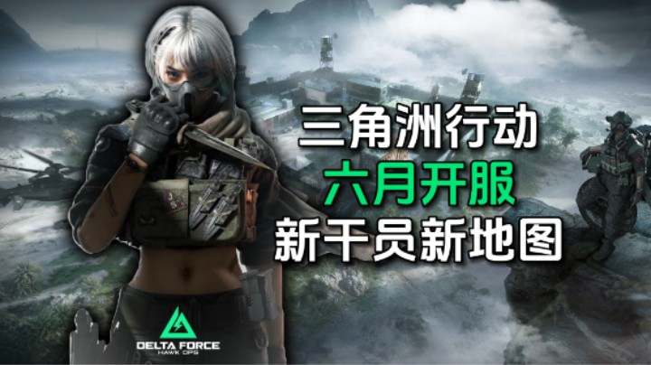 三角洲行动6月开服消息汇总，这次手游玩家也可以玩！