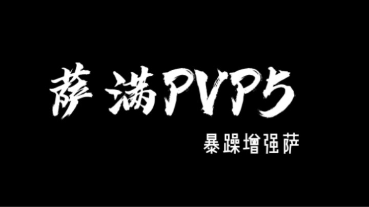 萨满PVP5  增强萨