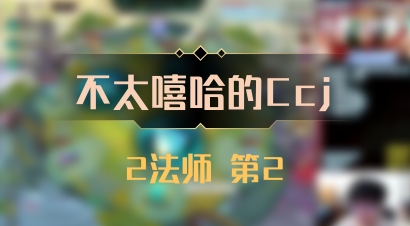 【不太嘻哈的Ccj】2法师 第2