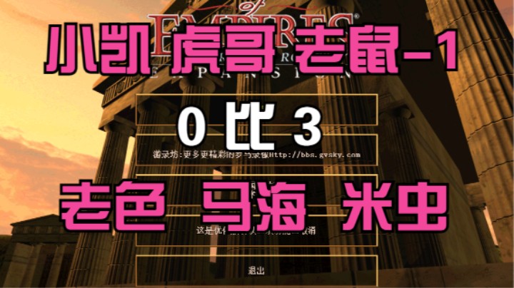 小凯 虎哥 老鼠-1    0比3  老色 马海 米虫