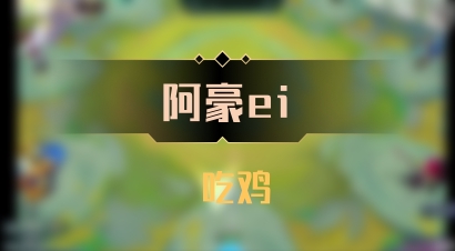 【阿豪ei】 吃鸡