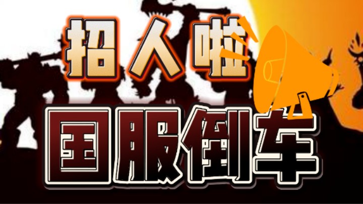 魔兽世界怀旧服，倒车接人啦！
