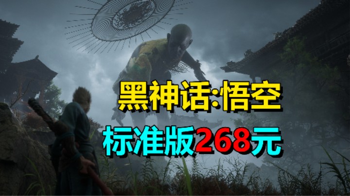 《黑神话：悟空》标准版268元！8.20同步WeGame发售