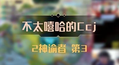 【不太嘻哈的Ccj】2神谕者 第3