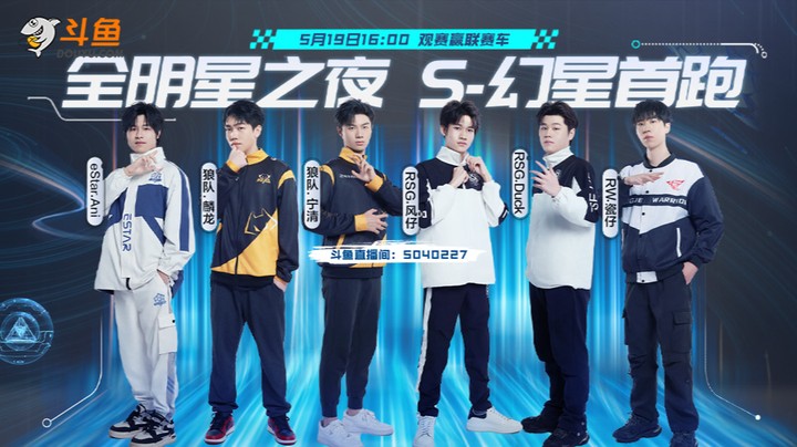S联赛春季赛·全明星之夜3