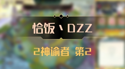 【恰饭丶DZZ】2神谕者 第2