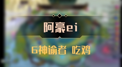 【阿豪ei】6神谕者 吃鸡
