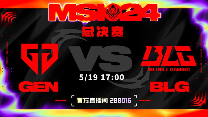 2024MSI总决赛-GENvsBLG-4