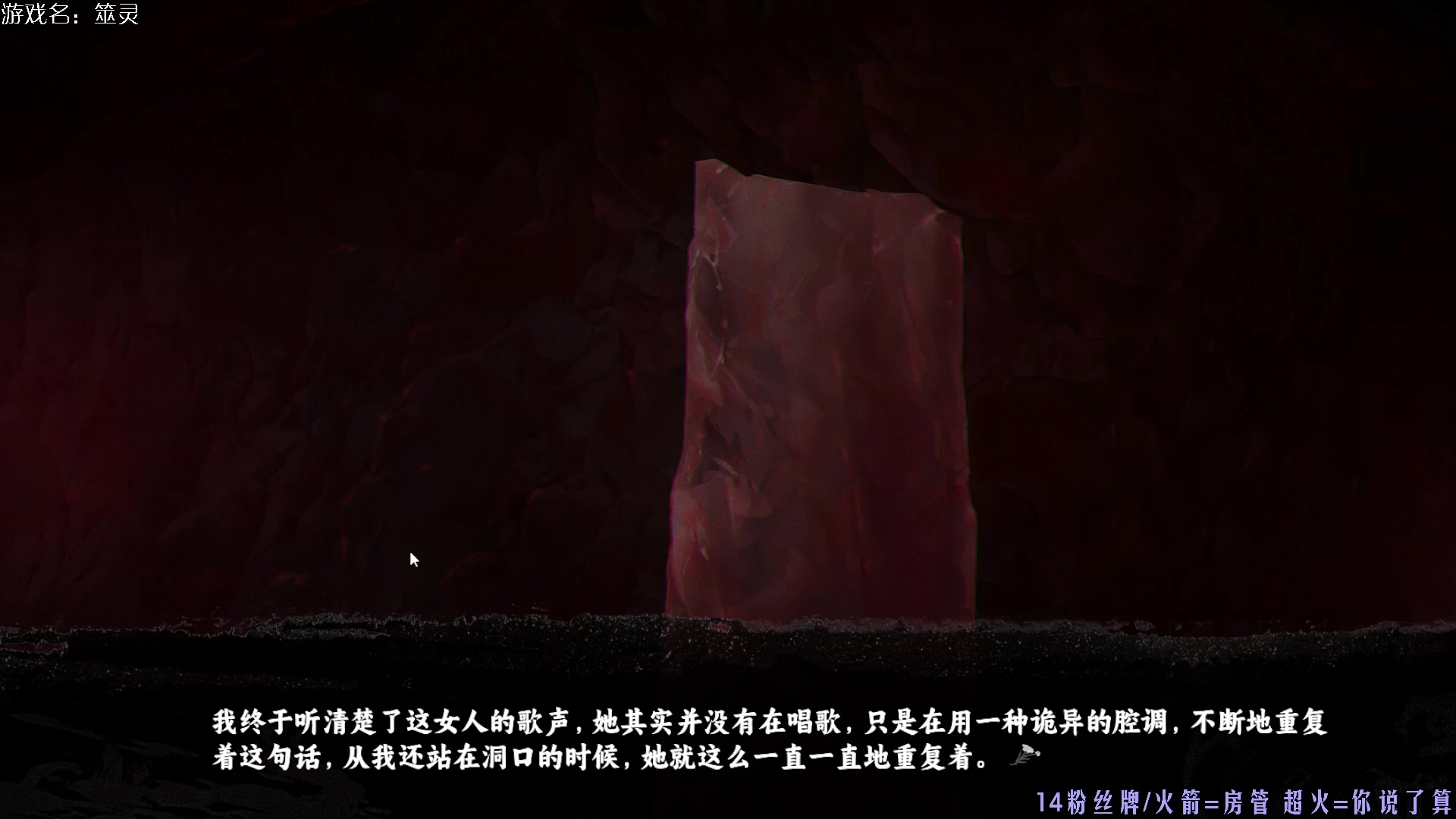 【2024-05-18 18点场】东方不败Athena：新国产恐怖游戏《筮灵》