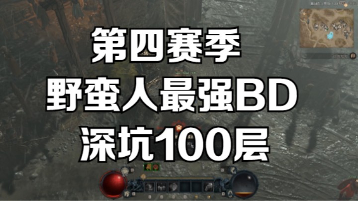 斗鱼晶哥暗黑破坏神4第四赛季野蛮人猛击BD深坑100层！