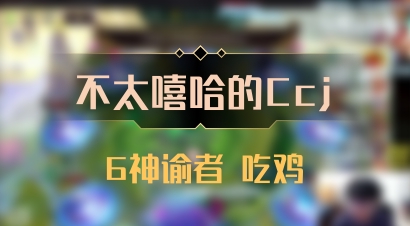 【不太嘻哈的Ccj】6神谕者 吃鸡