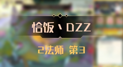 【恰饭丶DZZ】2法师 第3
