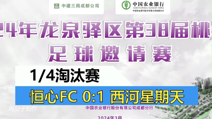 【集锦】2024年龙泉驿桃花节足球邀请赛 14淘汰赛 恒心FC VS 西河星期天