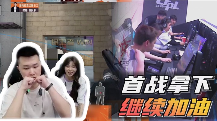 首战拿下，继续加油！