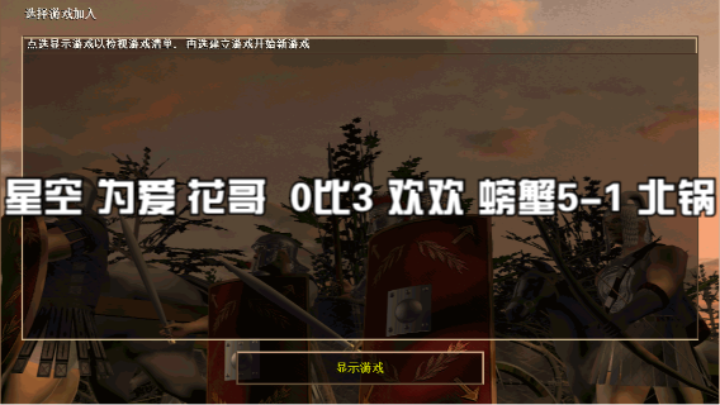 星空 为爱 花哥  0比3 欢欢 螃蟹5-1 北锅