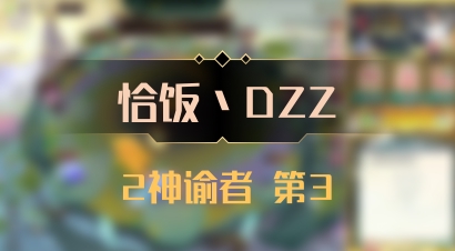 【恰饭丶DZZ】2神谕者 第3