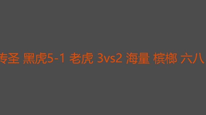 槟榔六八不开胡组合