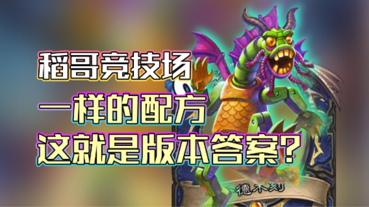 稻哥炉石12胜竞技场（萨）：沙德水宝，这就是版本答案？