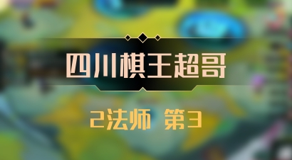 【四川棋王超哥】2法师 第3