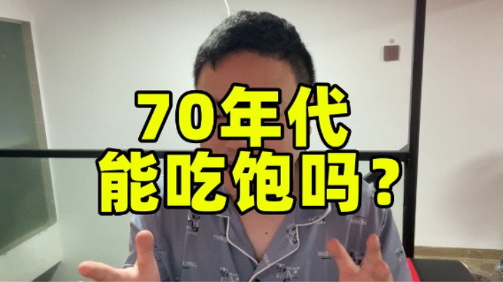 70年代能吃饱吗？超人JAX生活记录173