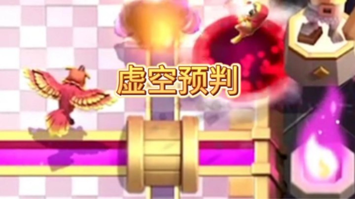 来自虚空法术的预判