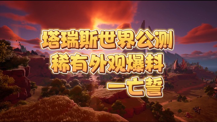 塔瑞斯世界稀有外观爆料角色外观以及稀有武器