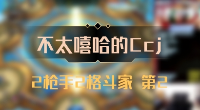 【不太嘻哈的Ccj】2枪手2格斗家 第2