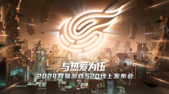 2024网易游戏520发布会正片