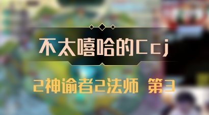 【不太嘻哈的Ccj】2神谕者2法师 第3
