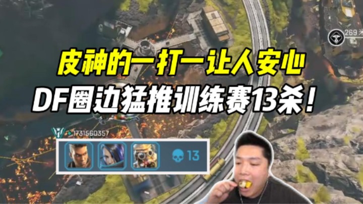 DF尝试圈边打法猛推训练赛13杀，练协同练配合！