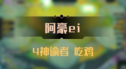 【阿豪ei】4神谕者 吃鸡