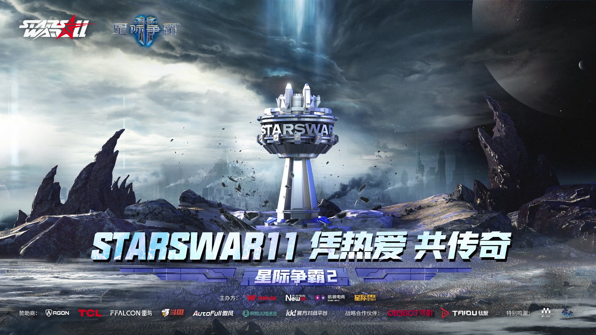 【2024-05-18 15点场】scboy：StarsWar11 线下赛