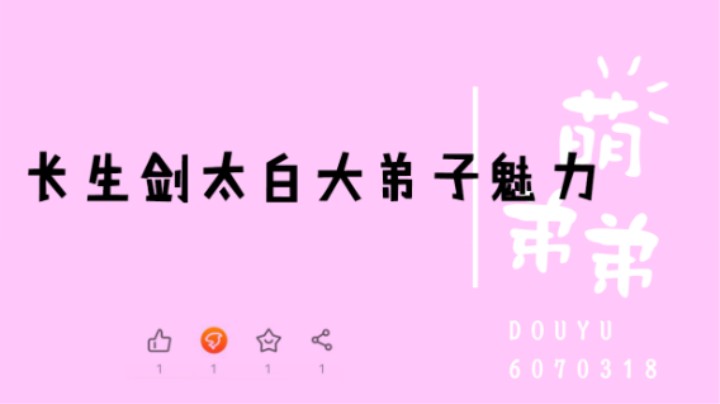长生剑太白大弟子魅力