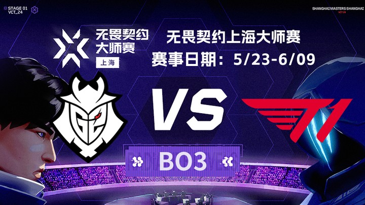2024无畏契约上海大师赛瑞士轮 G2 vs T1 BO3