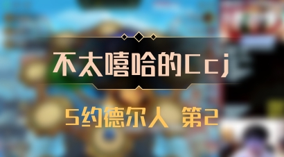 【不太嘻哈的Ccj】5约德尔人 第2