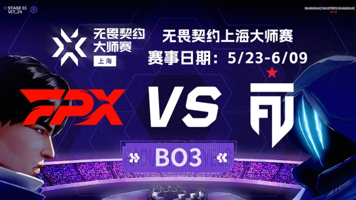 2024无畏契约上海大师赛瑞士轮 FPX vs FUT BO3
