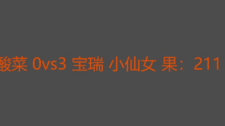 国手酸菜太难了挨了一顿毒打