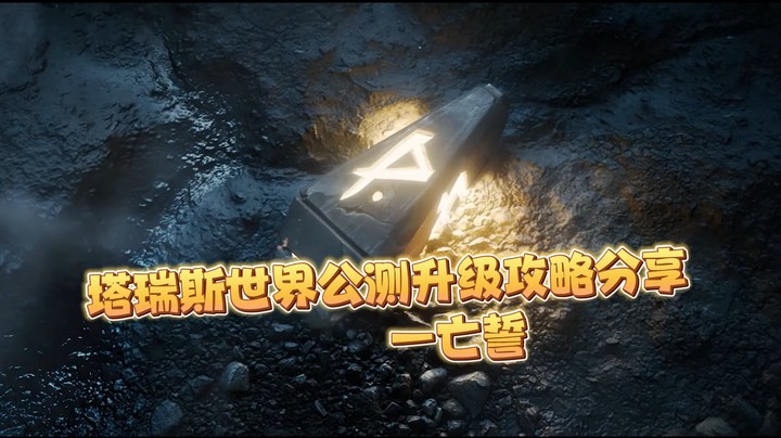 塔瑞斯世界公测升级攻略