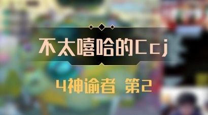 【不太嘻哈的Ccj】4神谕者 第2