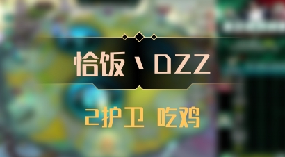 【恰饭丶DZZ】2护卫 吃鸡