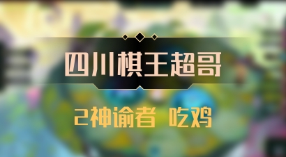【四川棋王超哥】2神谕者 吃鸡