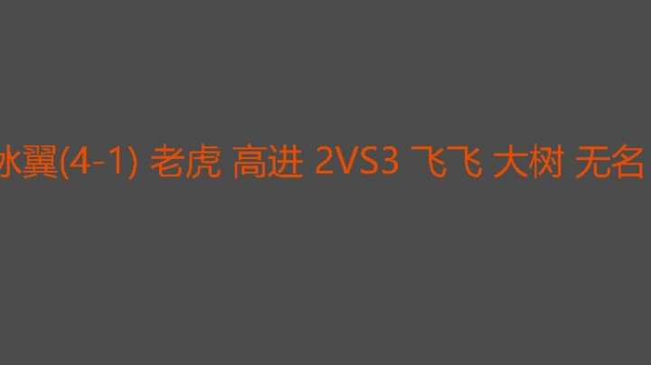 冰翼打到被查房