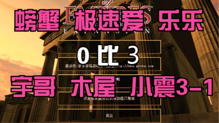 螃蟹 极速爱 乐乐 0比3 宇哥 木屋 小震3-1