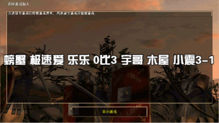 螃蟹 极速爱 乐乐 0比3 宇哥 木屋 小震3-1