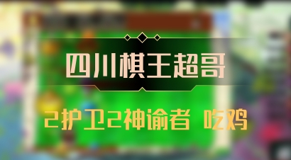 【四川棋王超哥】2护卫2神谕者 吃鸡