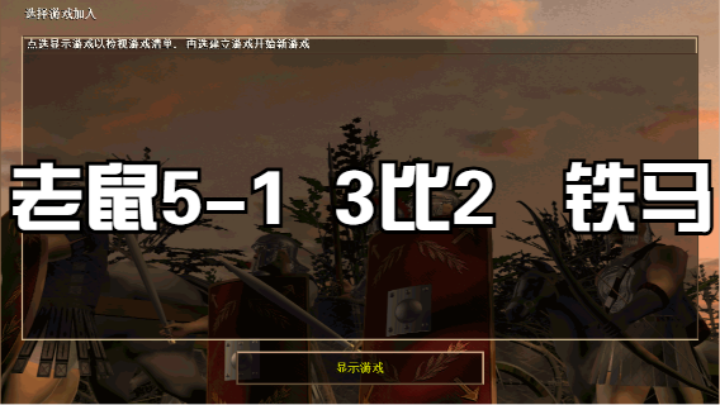 老鼠5-1  3比2   铁马
