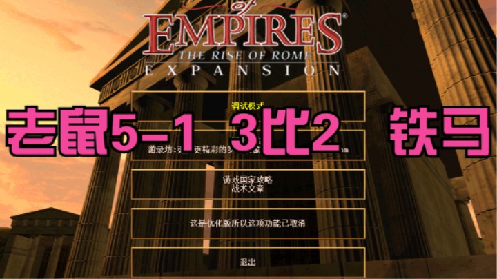 老鼠5-1  3比2   铁马